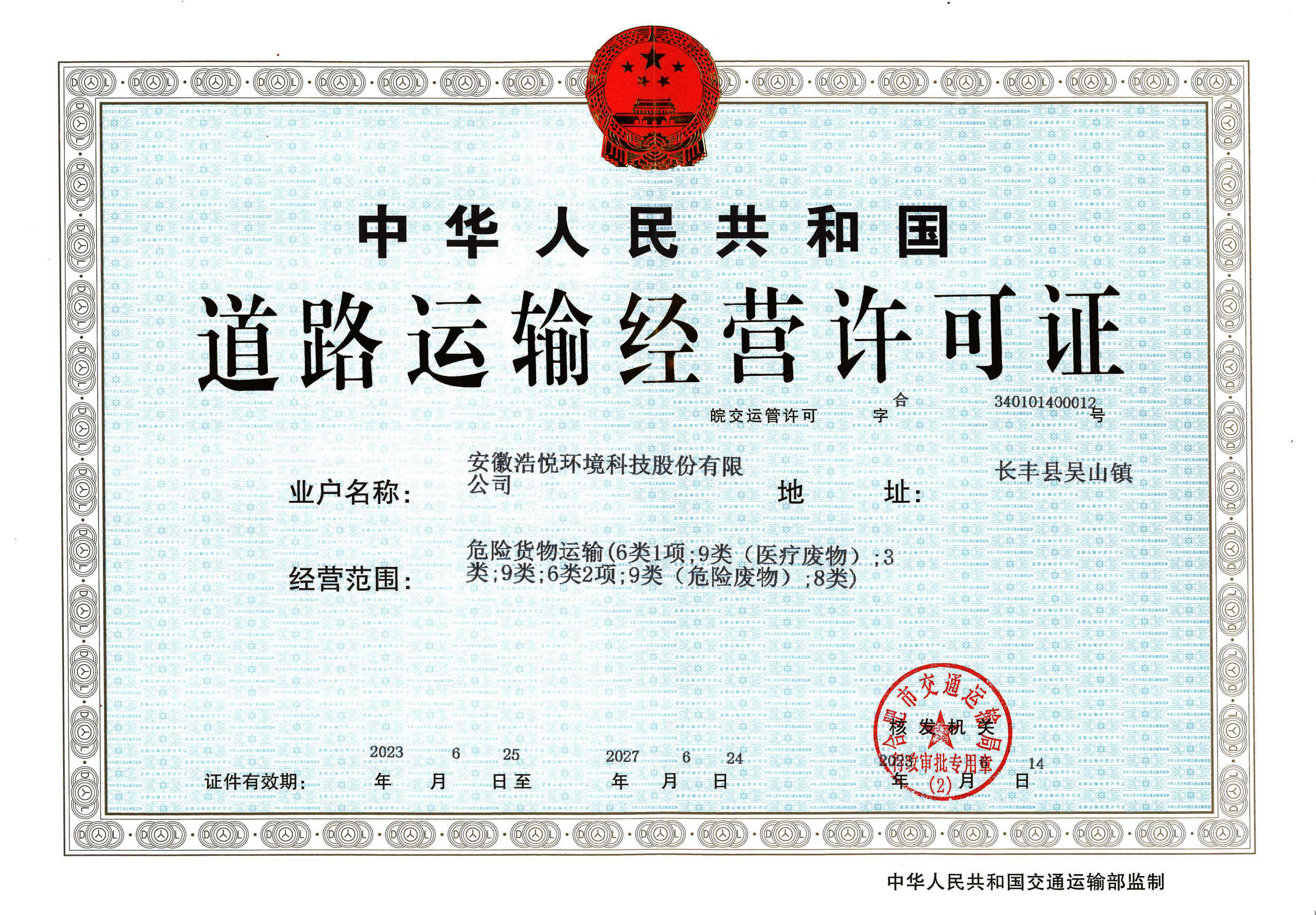 道路運輸經(jīng)營許可證