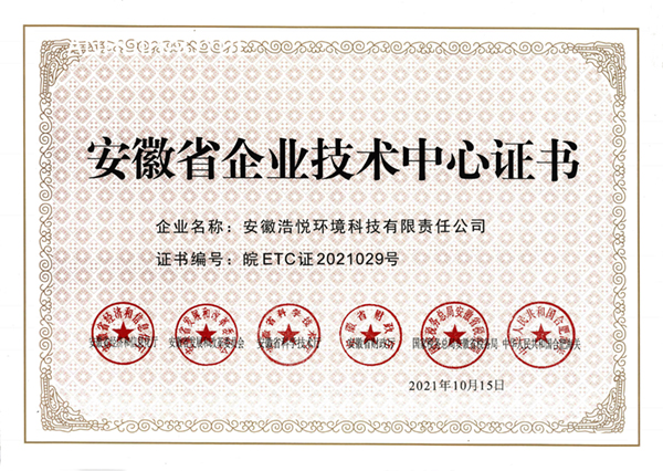 安徽省企業(yè)技術(shù)中心證書