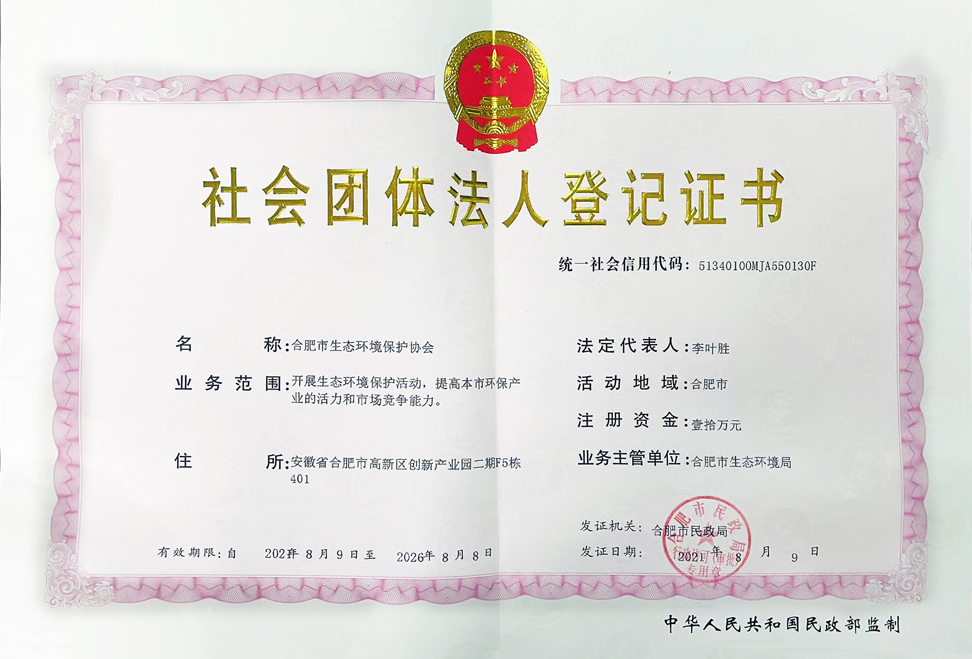 社會團(tuán)體法人登記證書