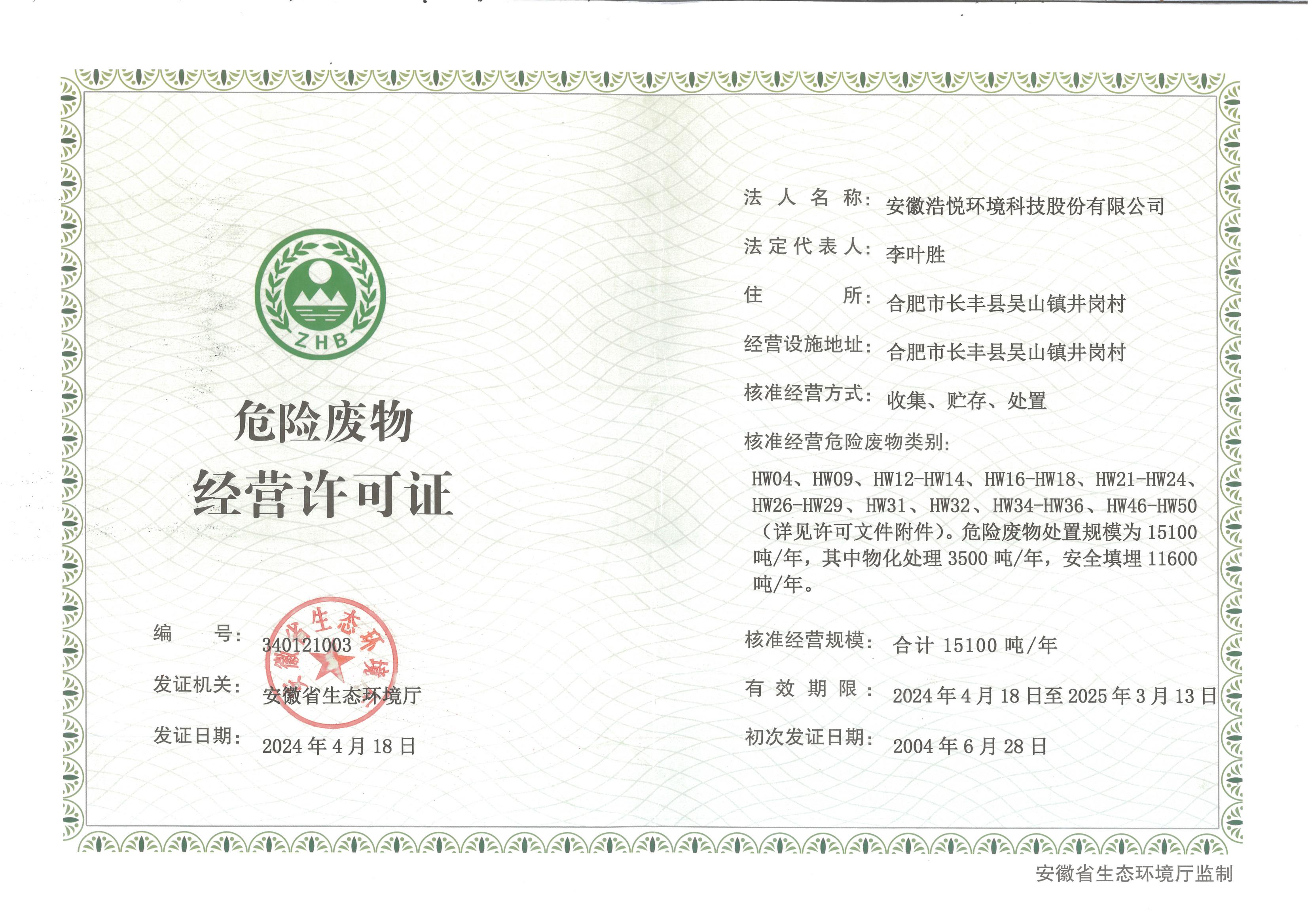 危廢經(jīng)營許可證