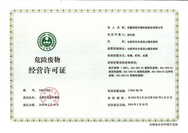醫(yī)廢經(jīng)營許可證